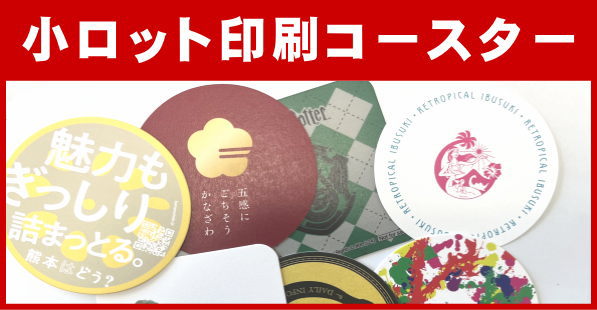 小ロット印刷コースター