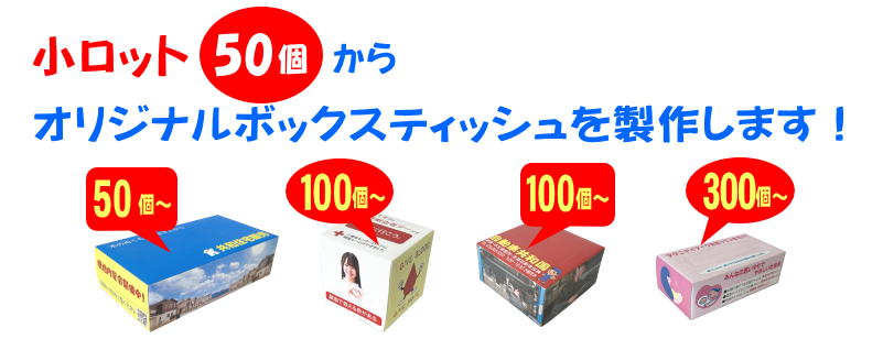 小ロット50個からオリジナルボックスティッシュを製作します！