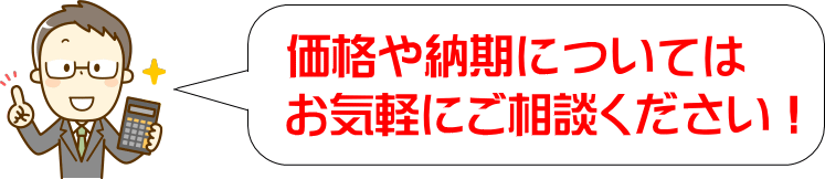 価格や納期お気軽にご相談ください！