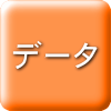 データ