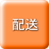 配送