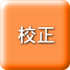 校正