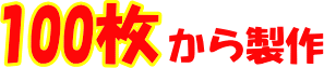 100枚から製作