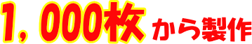 1,000枚から製作