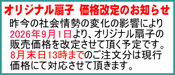 オリジナル扇子 価格改定のお知らせ