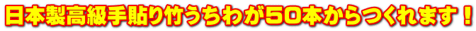 日本製高級手貼り竹うちわが50本からつくれます！