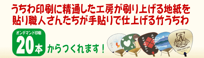 うちわ印刷に精通した工房が刷り上げる地紙を、貼り職人さんたちが手貼りで仕上げる竹うちわ