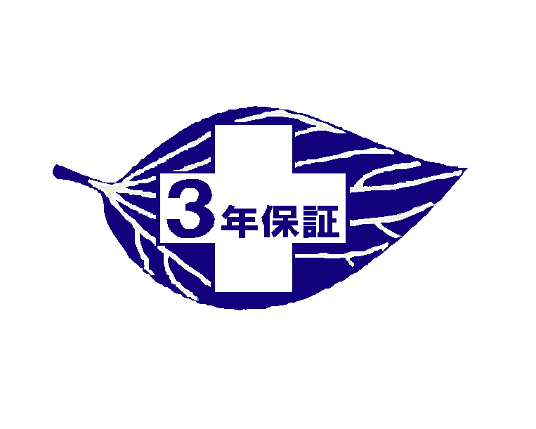 3年保証